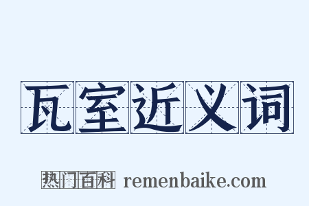 瓦室近义词是什么意思的图片